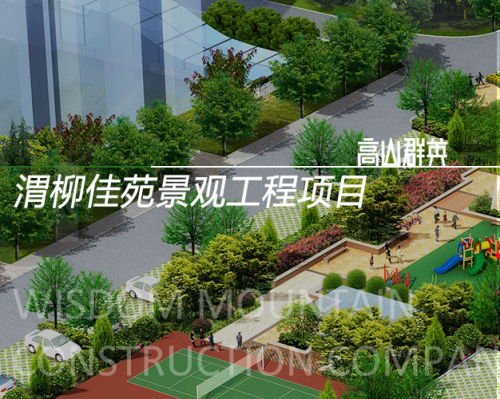 ​陕西高山群英建筑景观工程有限公司