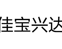 佳宝兴达智能科技