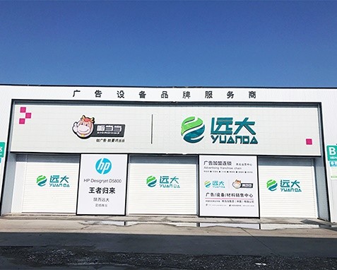 西安远大广告设备营销中心
