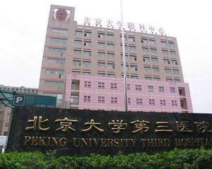 北京大学第三医院人类精子库
