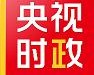 独家视频丨习近平鼓励民营企业：放心大胆地去发展