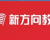 新方向教育科技有限公司