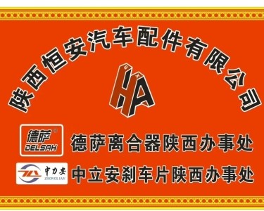 陕西恒安汽车配件有限公司