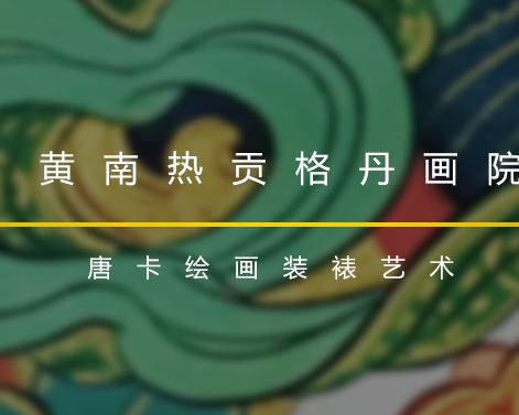 黄南热贡格丹画院