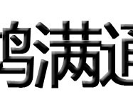 鸿满通智能家居
