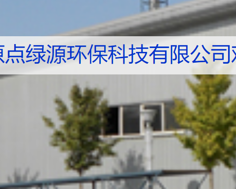 西安原点绿源环保科技有限公司