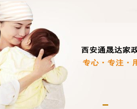 西安通晟达家政服务有限公司