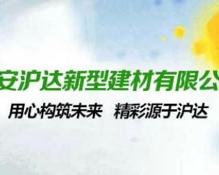 西安沪达新型建材有限公司