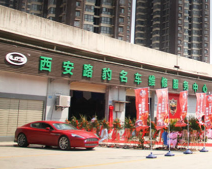 西安路豹汽车维修服务有限公司