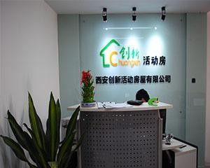 西安创新活动房屋有限公司