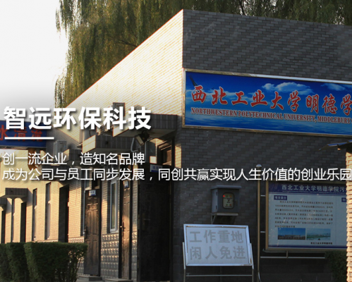 陕西智远环保科技有限公司