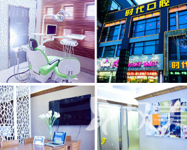 西安时代口腔门诊部