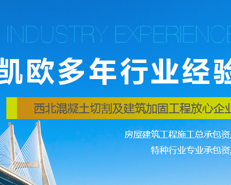 陕西凯欧建筑加固工程有限公司