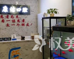 西安康洁口腔诊所