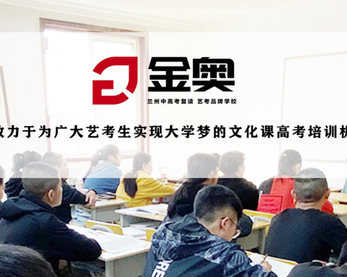 兰州金奥补习学校