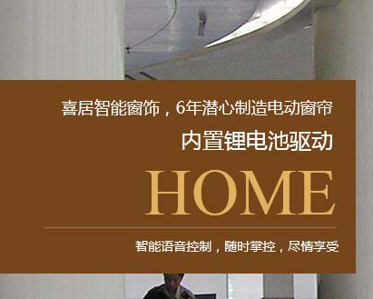 西安喜居智能窗饰有限公司