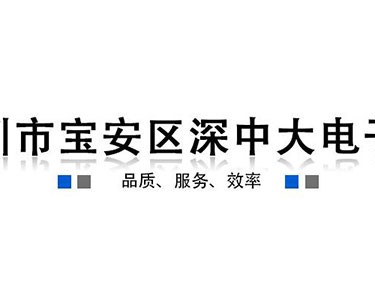 深中大电子厂