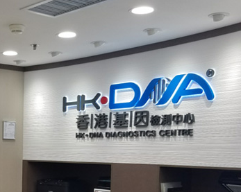 HK.DNA香港基因检测中心