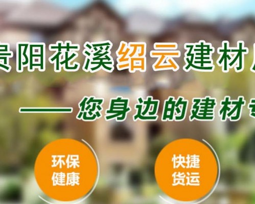 贵阳花溪绍云建材厂