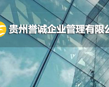 贵州誉诚企业管理有限公司