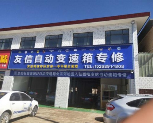 西峰区友信自动变速箱维修厂
