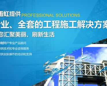 陕西晴都雨虹防水工程有限公司