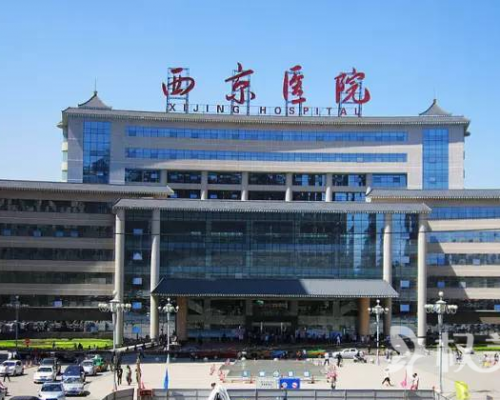 西安西京医院植发整形美容科