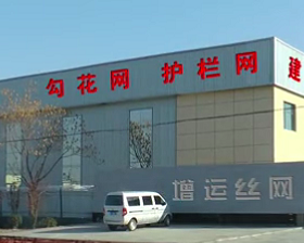 安平县增运金属丝网制品有限公司