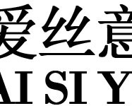爱丝意智能家居