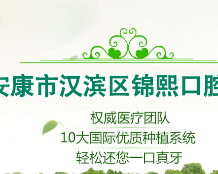 安康汉滨区锦熙口腔