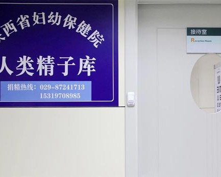陕西省妇幼保健院人类精子库