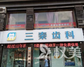 咸阳三秦口腔诊所