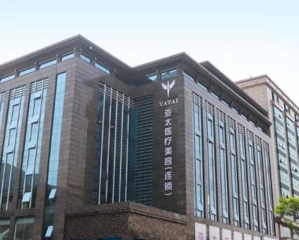 西安亚太医疗美容医院