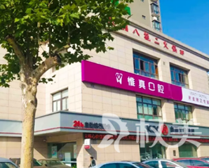 西安雁塔惟真口腔门诊部