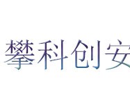 攀科创安