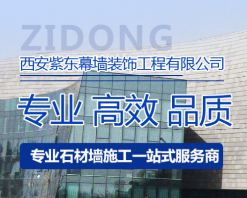 西安紫东幕墙装饰工程有限公司