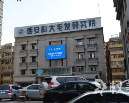 西安碑林科大毛发移植整形美容医院