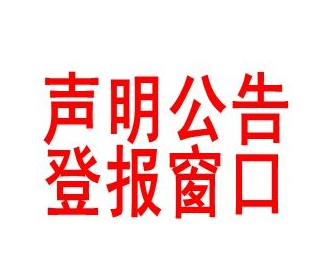 陕西报社遗失声明广告刊登中心