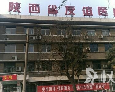 陕西友谊医院美容整形科