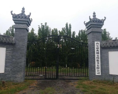 陕西雅典娜宠物墓园有限公司