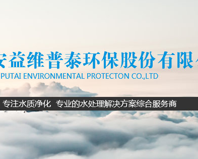 西安益维普泰环保股份有限公司