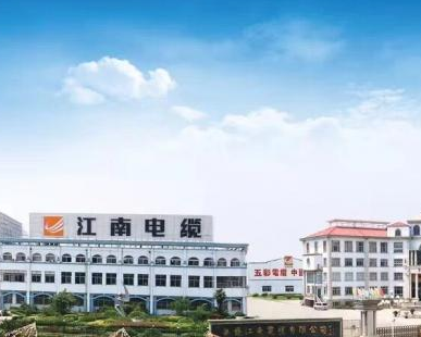 无锡江南电缆有限公司