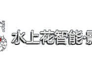 水上花智能家居