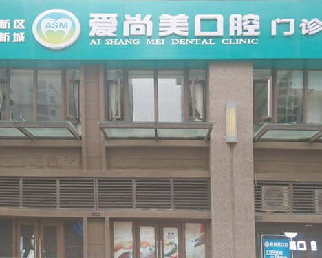 西安爱尚美口腔医疗美容整形医院