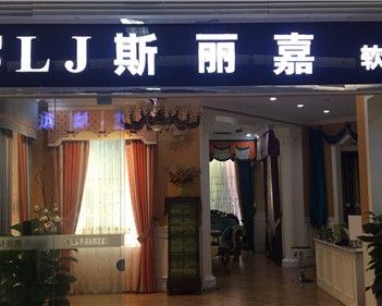 武侯区斯丽嘉装饰材料经营部