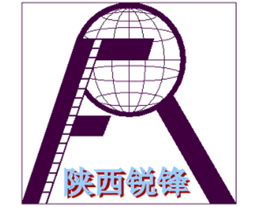 陕西锐锋建筑安装有限公司