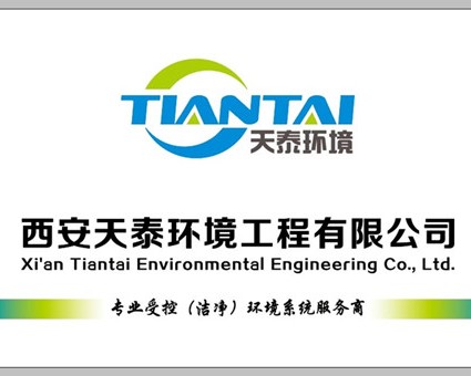 西安天泰环境工程有限公司