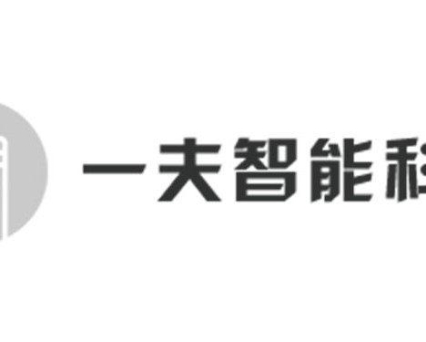 一夫智能科技