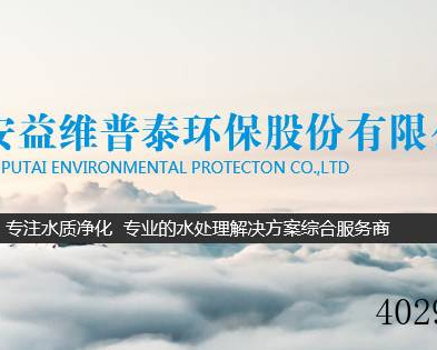 西安益维普泰环保股份有限公司