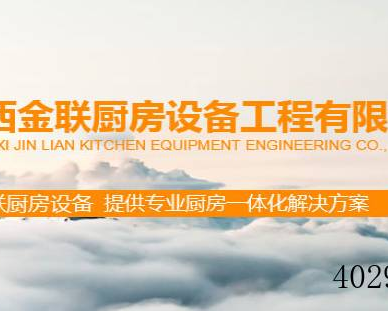 陕西金联厨房设备工程有限公司